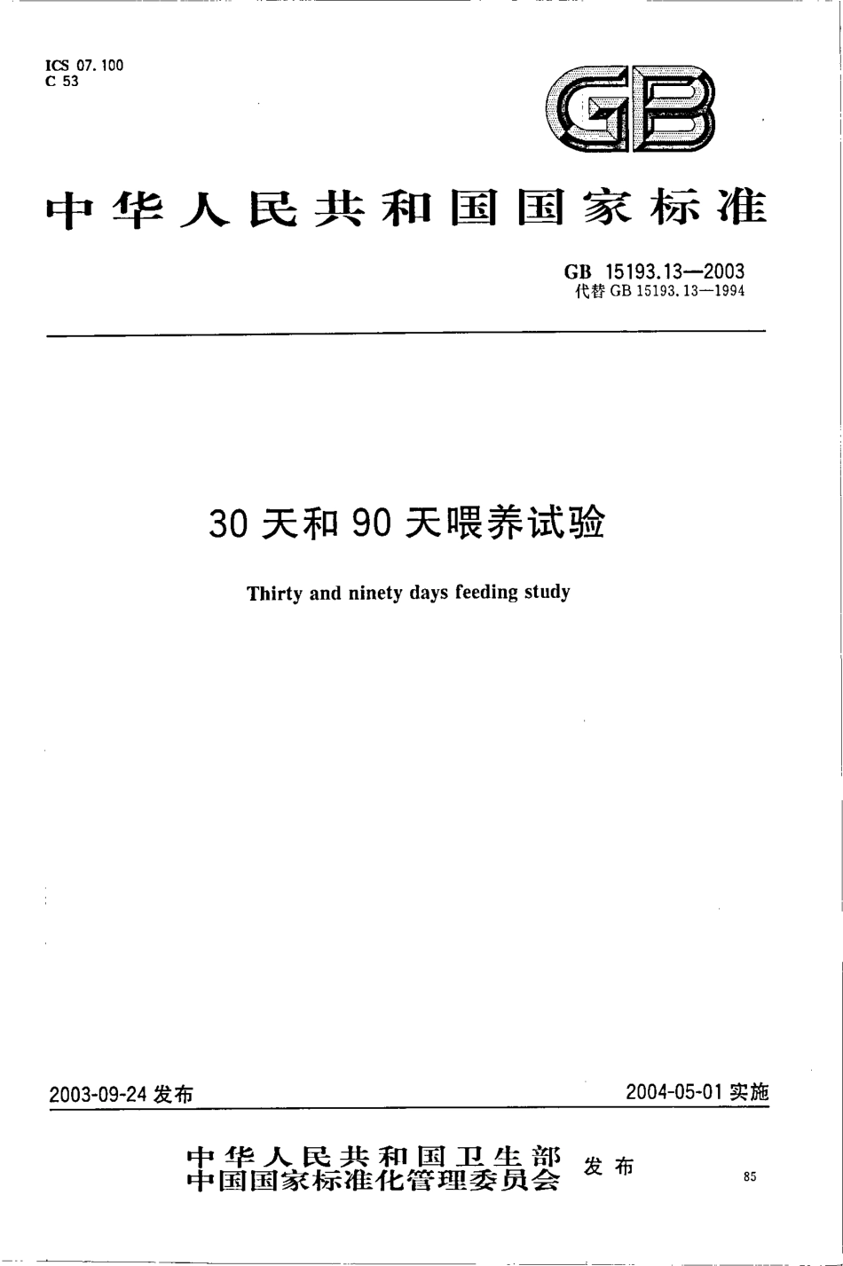 GB 15193.13-2003 90天和30天喂养试验.pdf_第1页