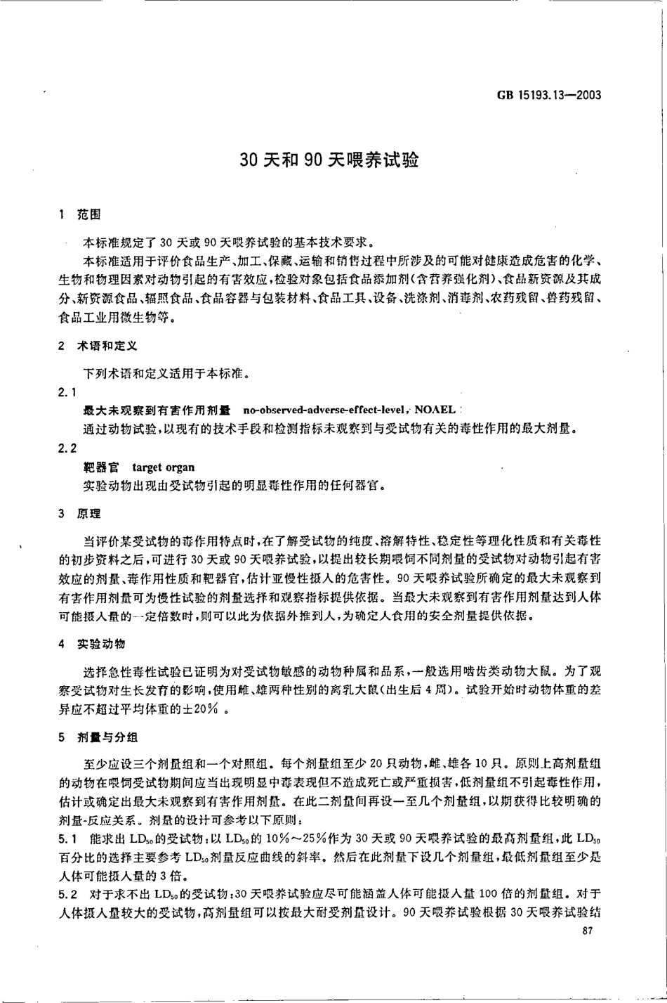 GB 15193.13-2003 90天和30天喂养试验.pdf_第3页