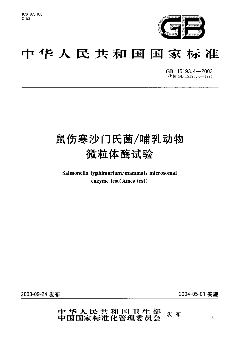 GB 15193.4-2003 鼠伤寒沙门氏菌 哺乳动物微粒体酶试验.pdf_第1页