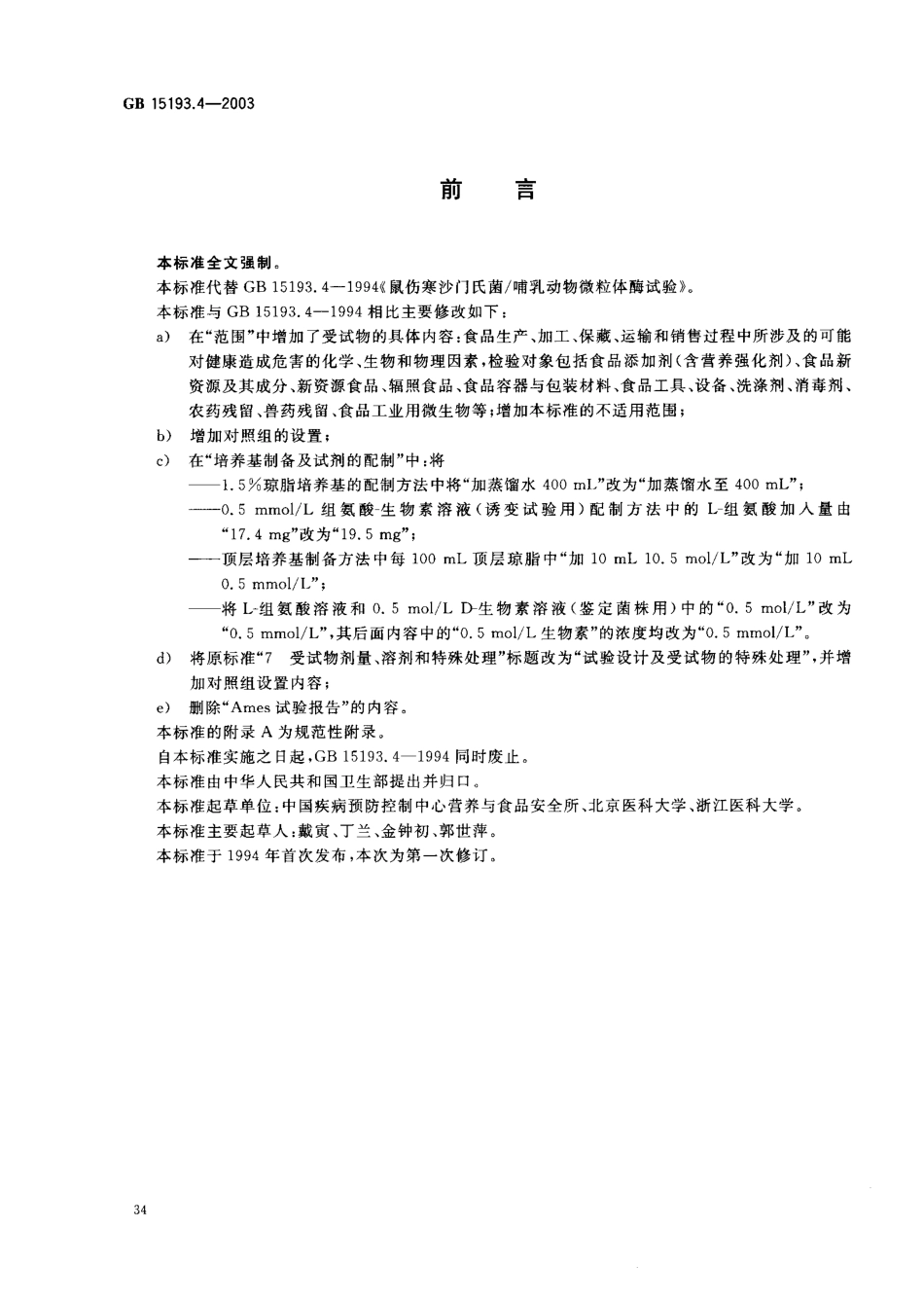 GB 15193.4-2003 鼠伤寒沙门氏菌 哺乳动物微粒体酶试验.pdf_第2页
