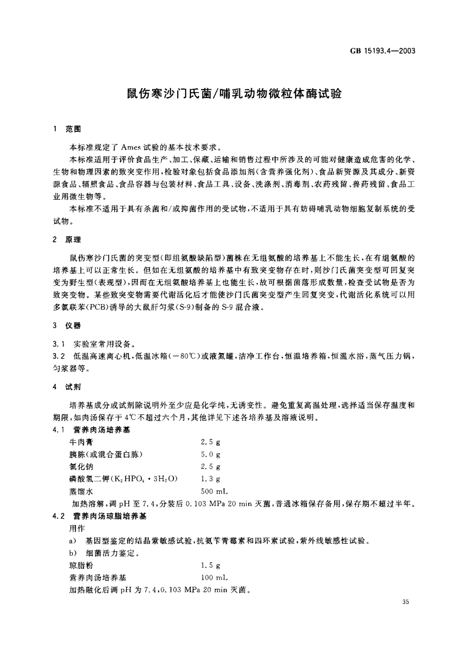 GB 15193.4-2003 鼠伤寒沙门氏菌 哺乳动物微粒体酶试验.pdf_第3页