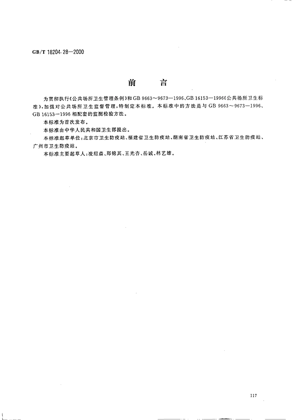 GBT 18204.28-2000 游泳水温度测定方法.pdf_第1页