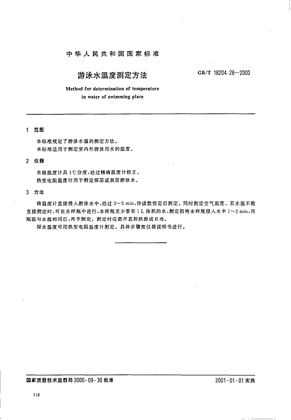 GBT 18204.28-2000 游泳水温度测定方法.pdf_第2页