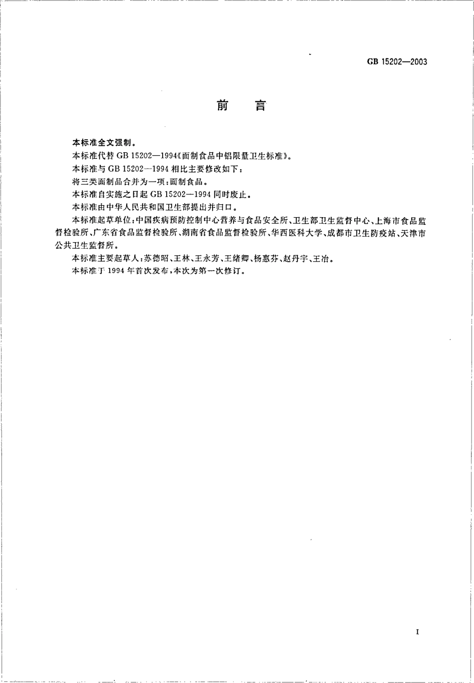 GB 15202-2003 面制品中铝含量.pdf_第2页