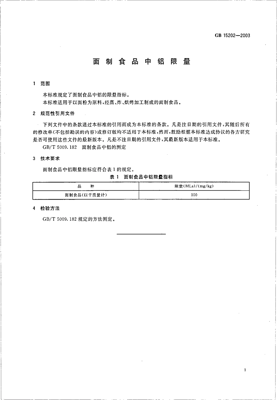 GB 15202-2003 面制品中铝含量.pdf_第3页