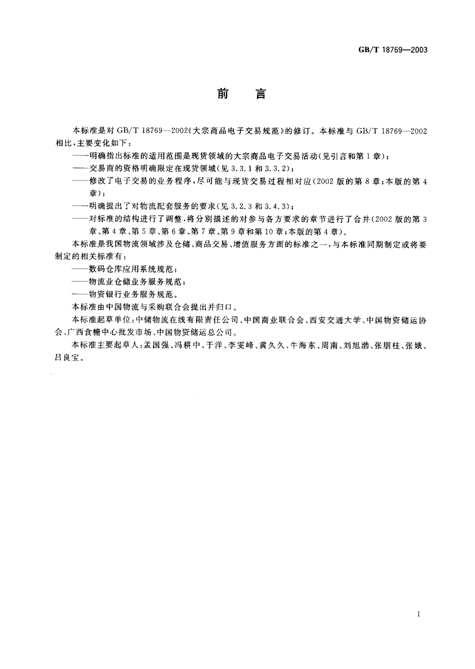 GBT 18769-2003 大宗商品电子交易规范.pdf_第1页