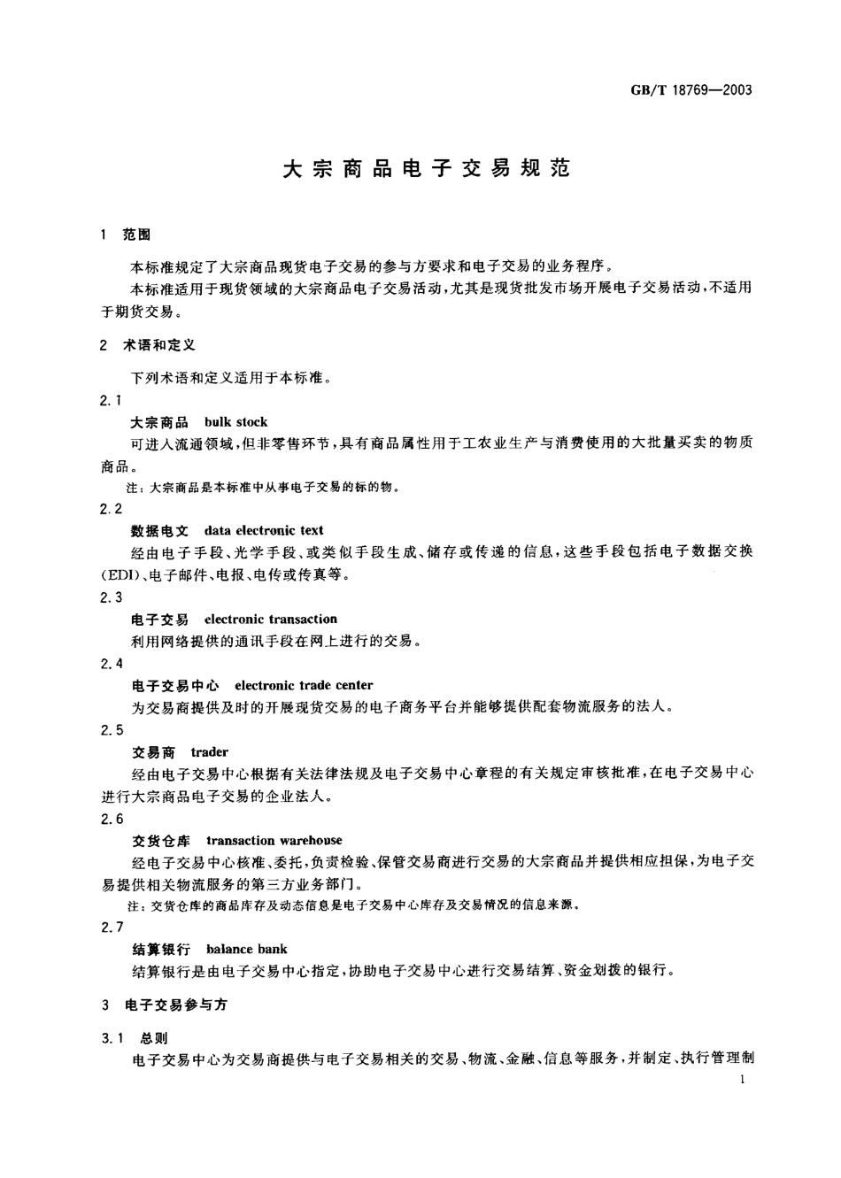 GBT 18769-2003 大宗商品电子交易规范.pdf_第3页