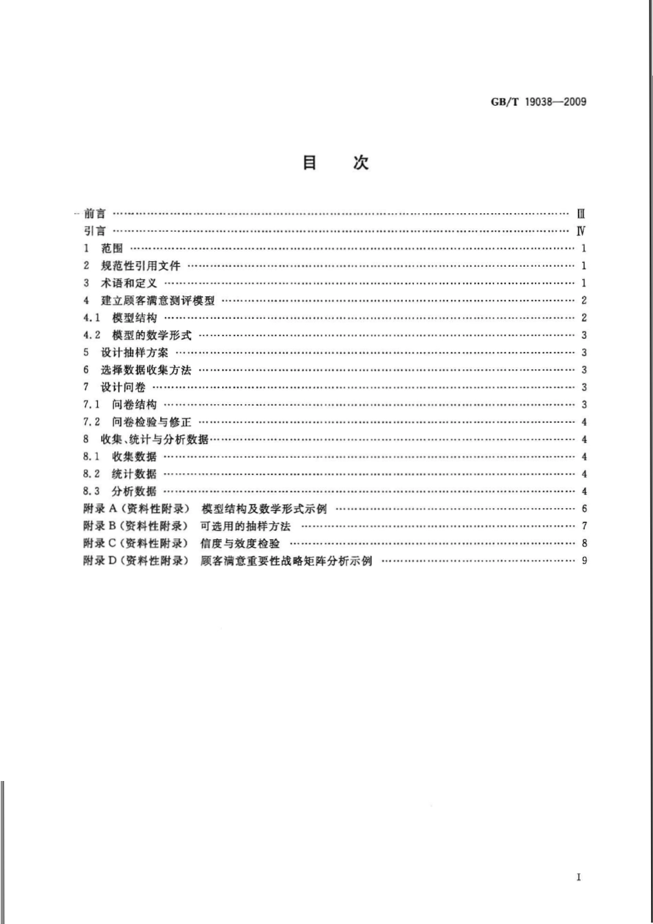 GBT 19038-2009 顾客满意测评模型和方法指南.pdf_第2页