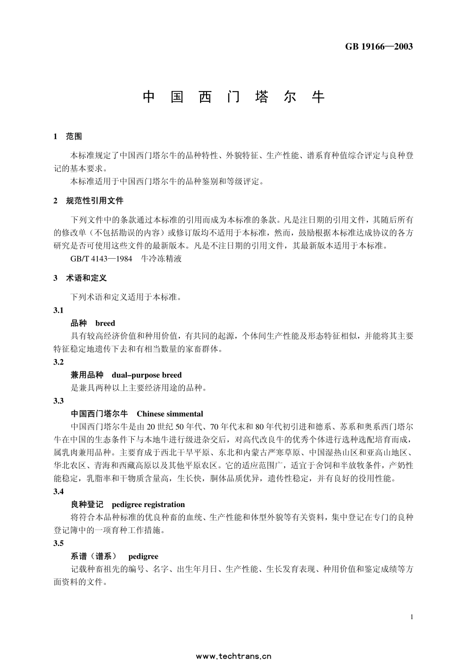 GBT 19166-2003 中国西门塔尔牛.pdf_第3页