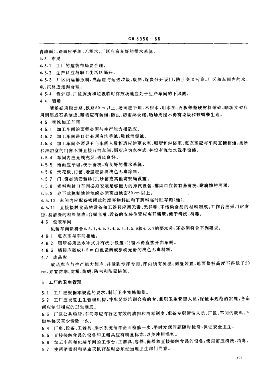 GB 8956-1988 蜜饯厂卫生规范.pdf_第2页