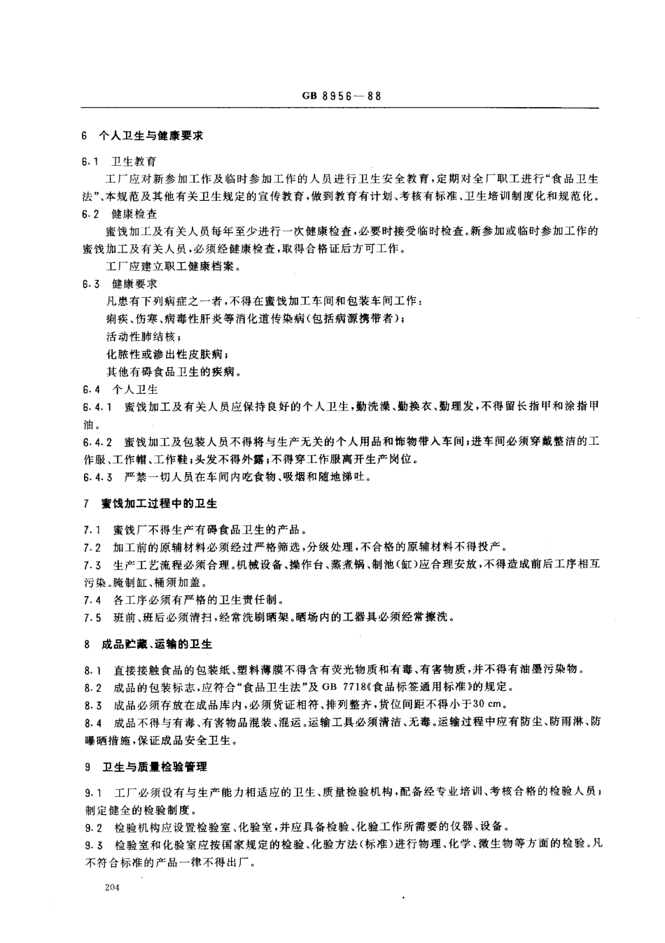 GB 8956-1988 蜜饯厂卫生规范.pdf_第3页