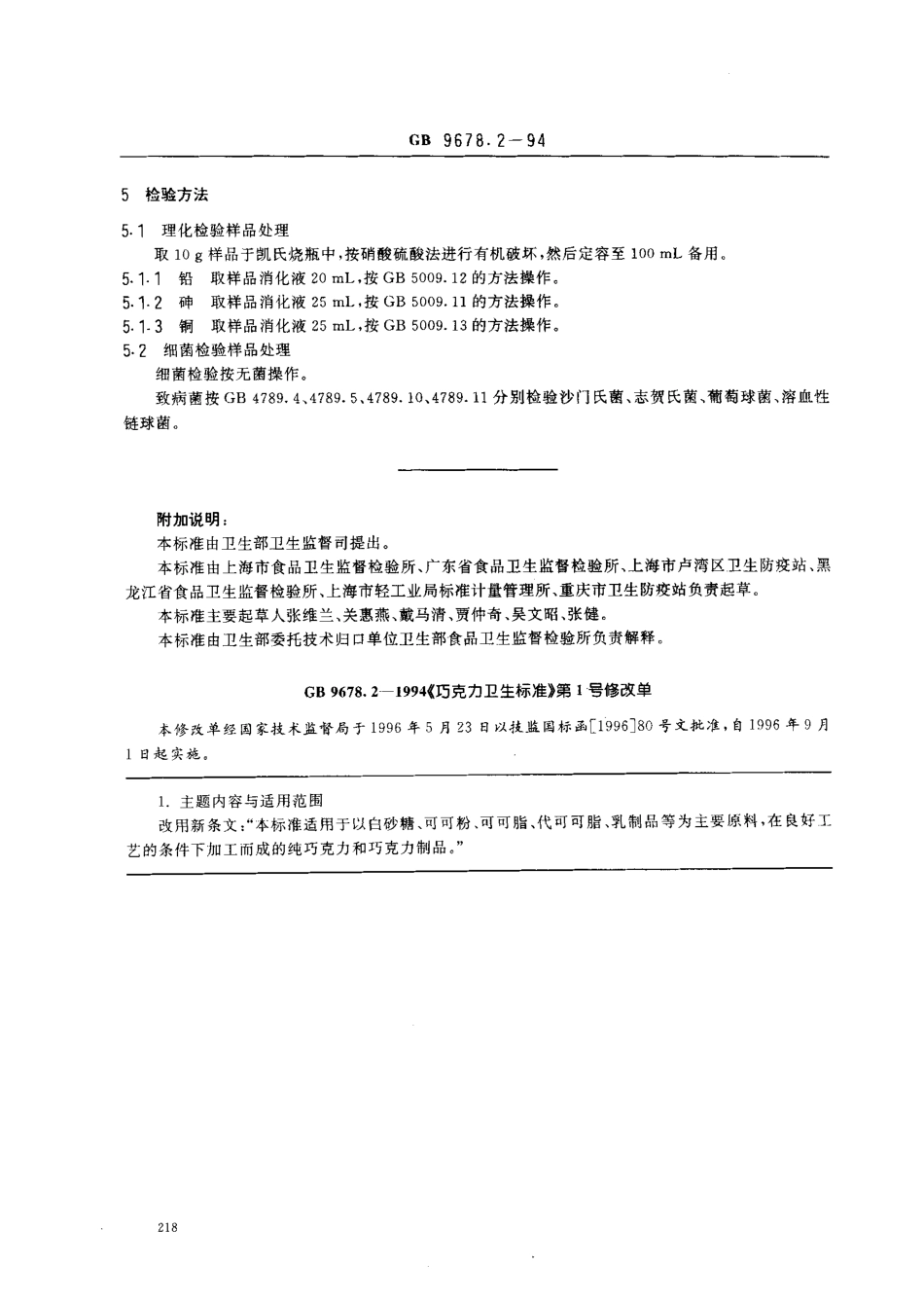 GB 9678.2-1994 巧克力卫生标准.pdf_第2页