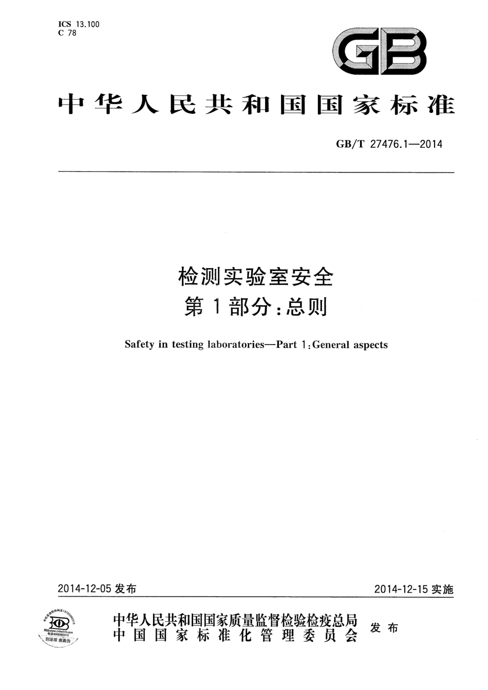 GBT 27476.1-2014 检测实验室安全 第1部分：总则.pdf_第1页
