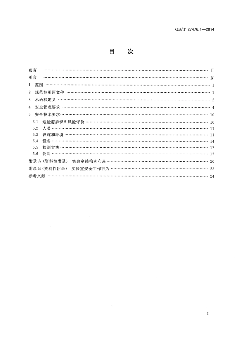 GBT 27476.1-2014 检测实验室安全 第1部分：总则.pdf_第2页