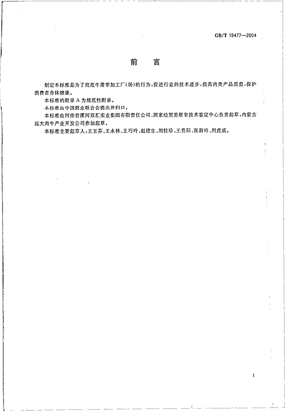 GBT 19477-2004 牛屠宰操作规程.pdf_第2页