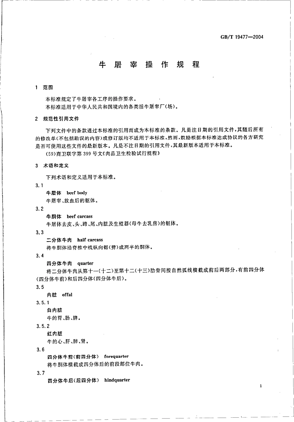 GBT 19477-2004 牛屠宰操作规程.pdf_第3页