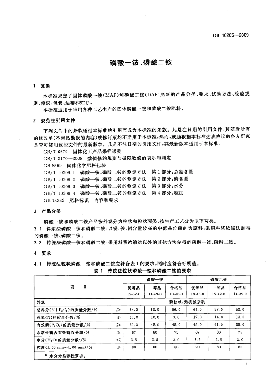 GBT 10205-2009 磷酸一铵、磷酸二铵.pdf_第3页