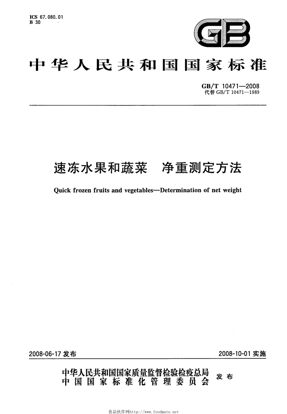 GBT 10471-2008 速冻水果和蔬菜 净重测定方法.pdf_第1页