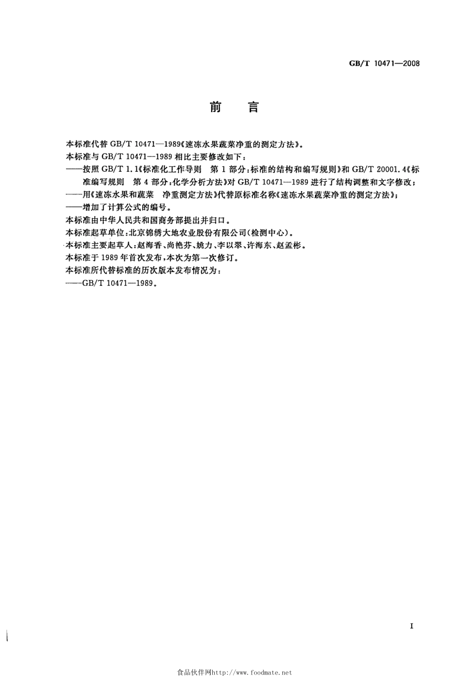GBT 10471-2008 速冻水果和蔬菜 净重测定方法.pdf_第2页