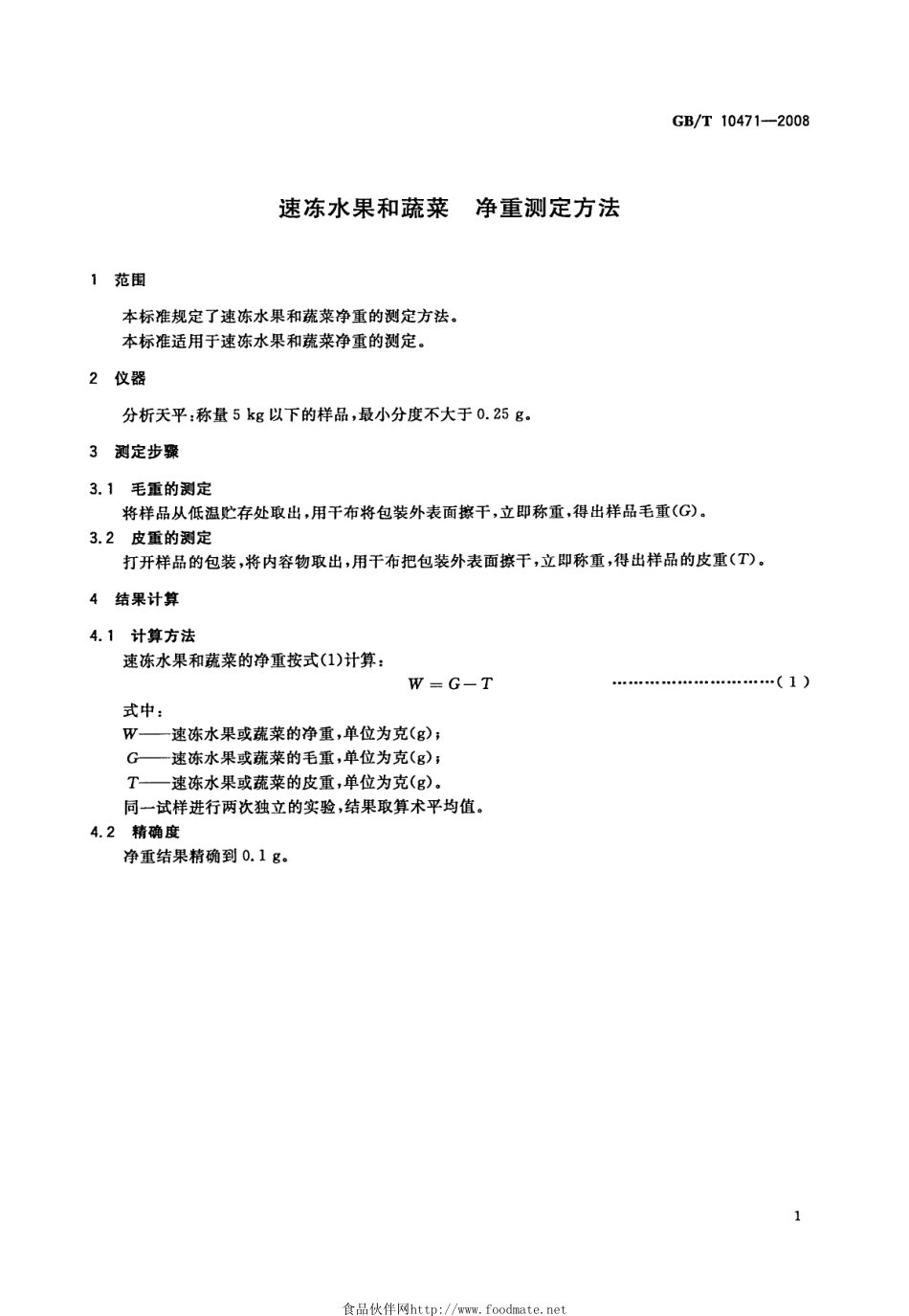 GBT 10471-2008 速冻水果和蔬菜 净重测定方法.pdf_第3页
