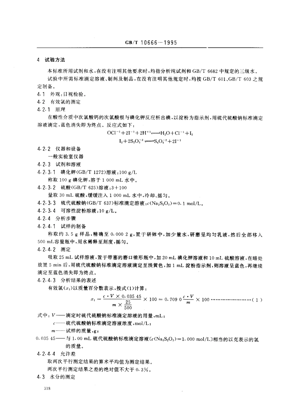 GBT 10666-1995 次氯酸钙（漂粉精）.pdf_第2页