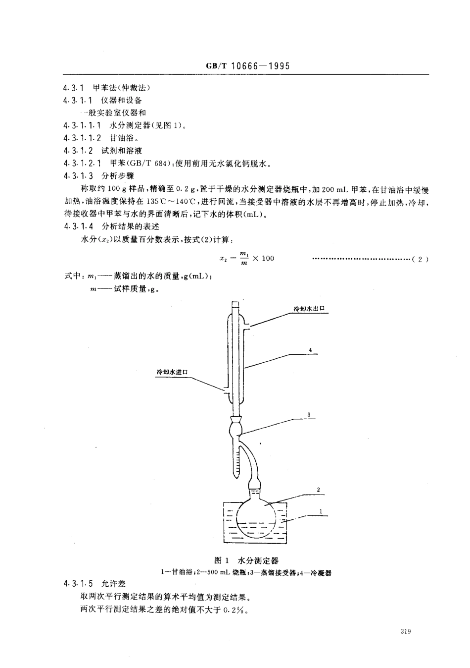 GBT 10666-1995 次氯酸钙（漂粉精）.pdf_第3页