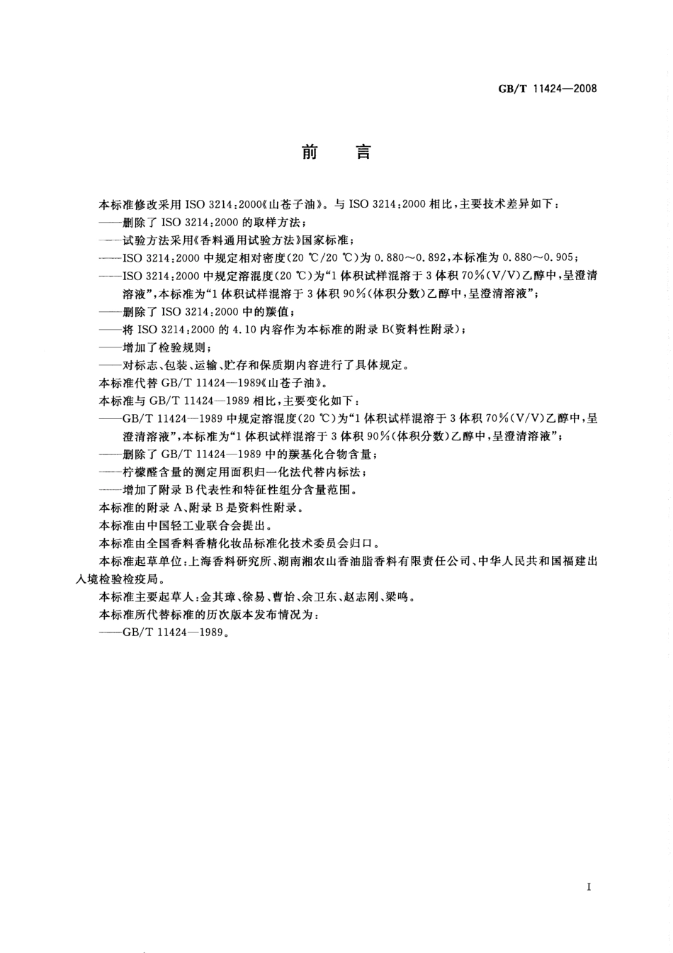 GBT 11424-2008 山苍子(精)油.pdf_第2页