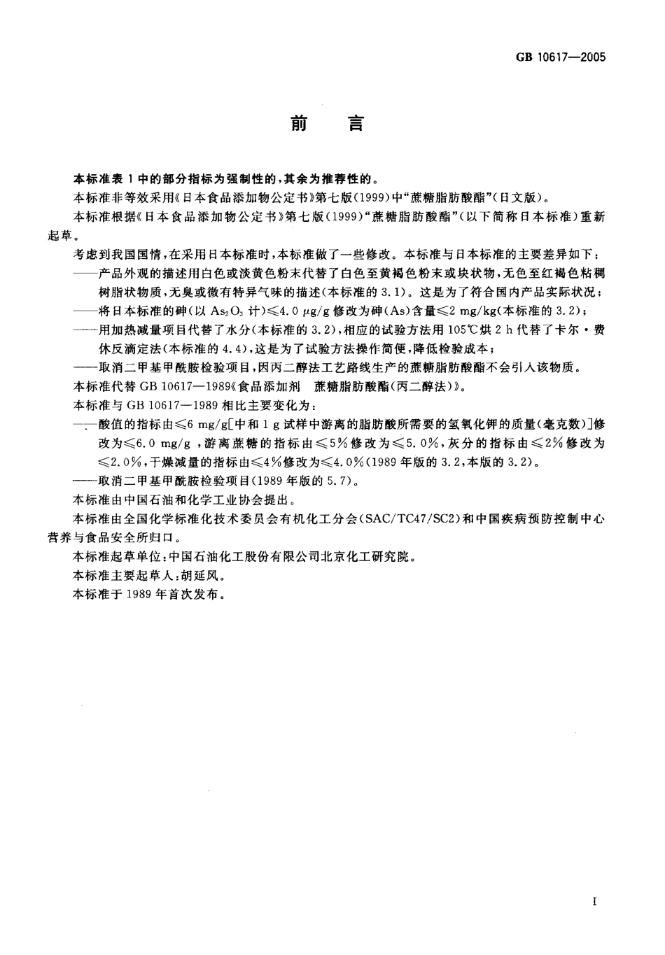 GB 10617-2005 食品添加剂 蔗糖脂肪酸酯(丙二醇法).pdf_第2页