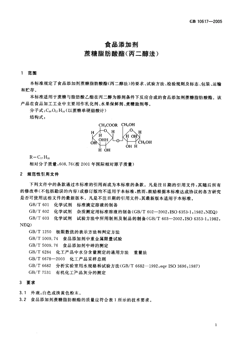 GB 10617-2005 食品添加剂 蔗糖脂肪酸酯(丙二醇法).pdf_第3页