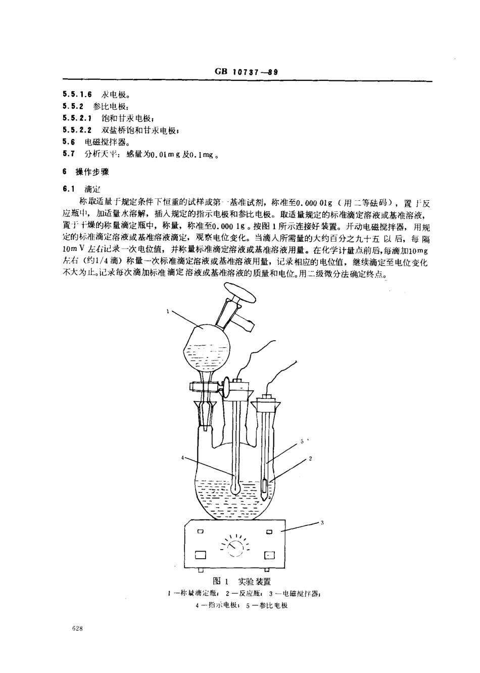 GB 10737-1989 工作基准试剂(容量) 称量电位滴定法通则.pdf_第2页