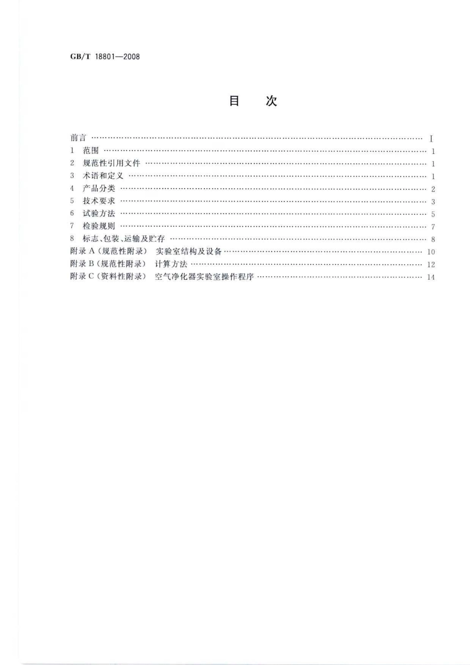 GBT 18801-2008 空气净化器.pdf_第2页