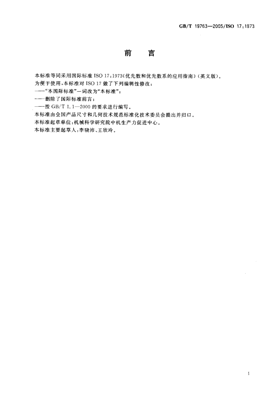 GBT 19763-2005 优先数和优先数系的应用指南.pdf_第2页