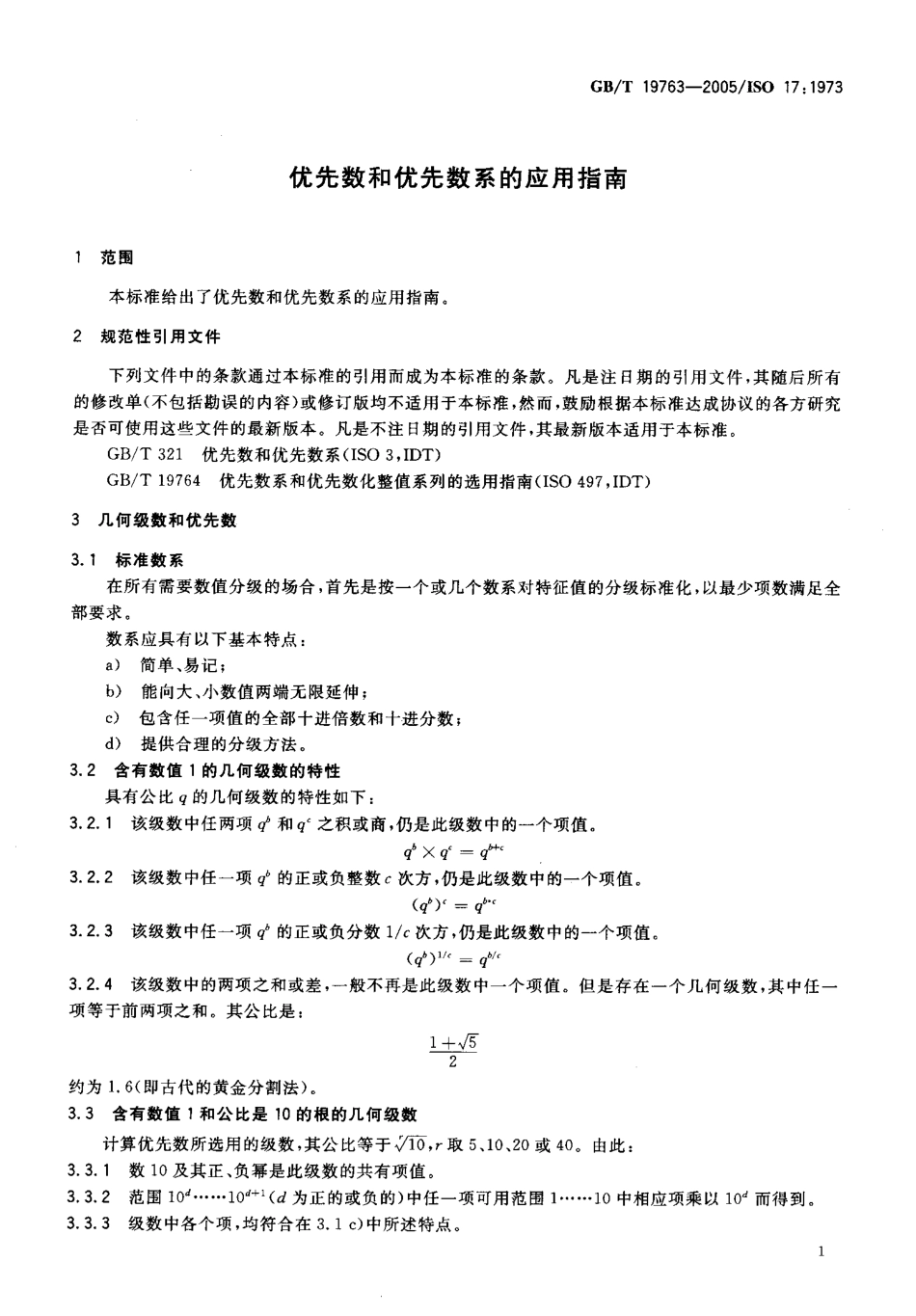 GBT 19763-2005 优先数和优先数系的应用指南.pdf_第3页