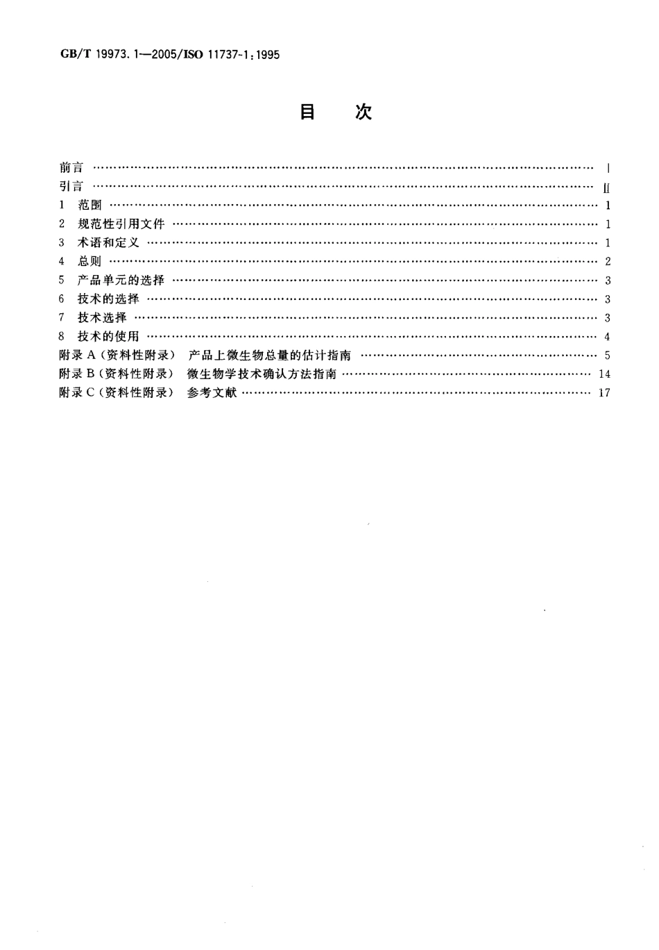GBT 19973.1-2005 医用器材的灭菌 微生物学方法 第1部分：产品上微生物总数的估计 .pdf_第2页