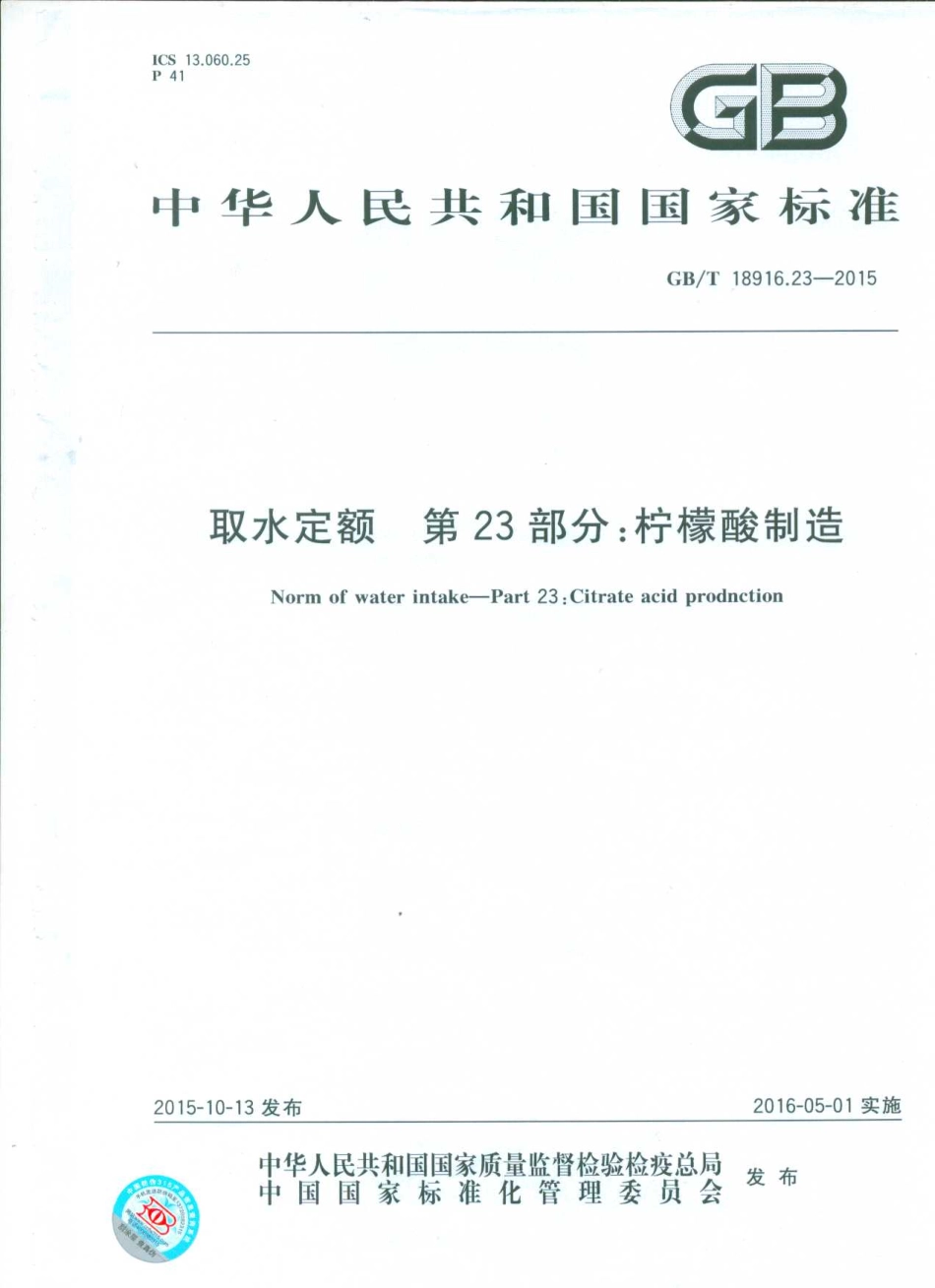GBT 18916.23-2015 取水定额 第23部分：柠檬酸制造.pdf_第1页
