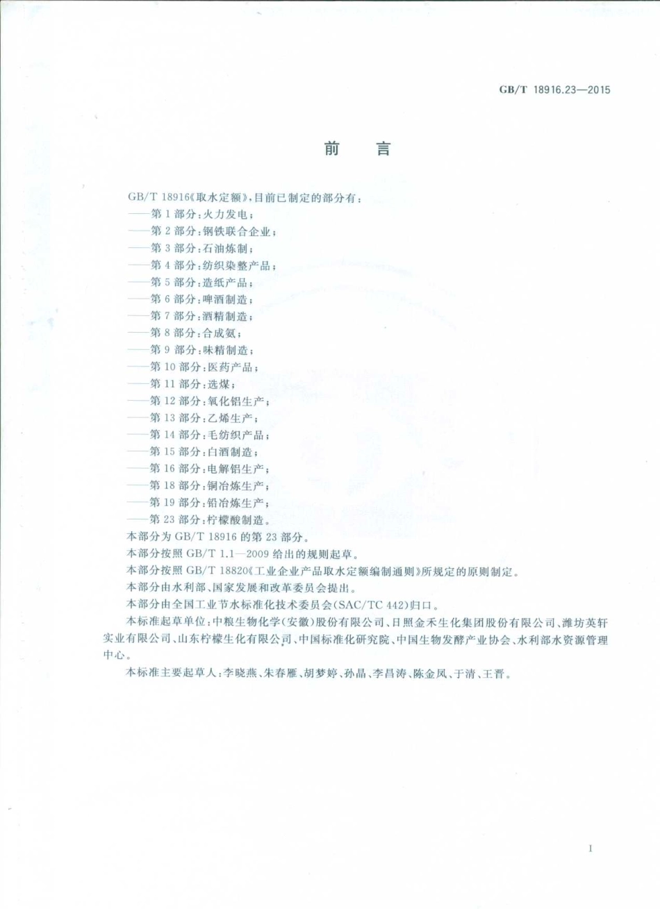 GBT 18916.23-2015 取水定额 第23部分：柠檬酸制造.pdf_第2页