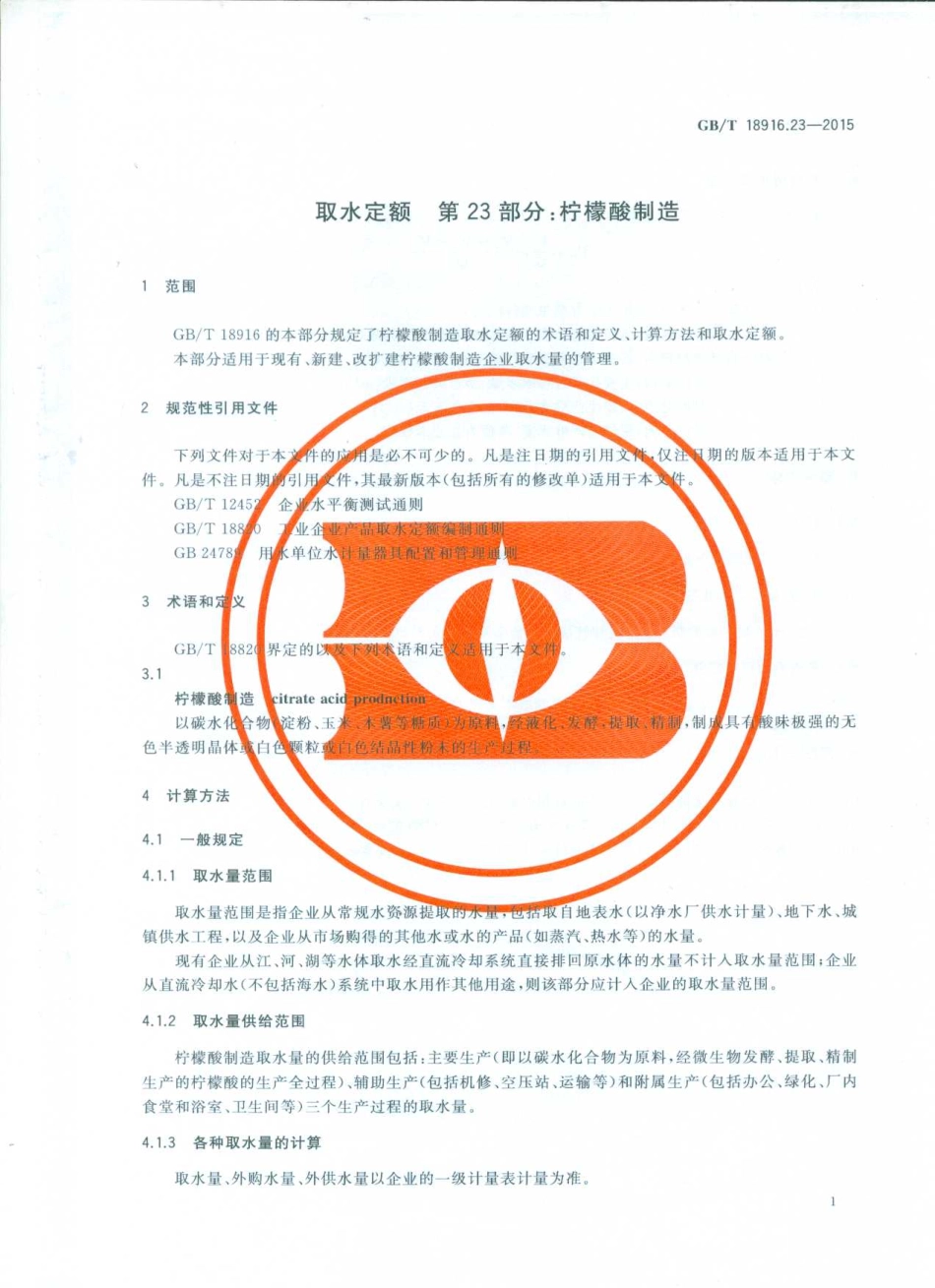 GBT 18916.23-2015 取水定额 第23部分：柠檬酸制造.pdf_第3页
