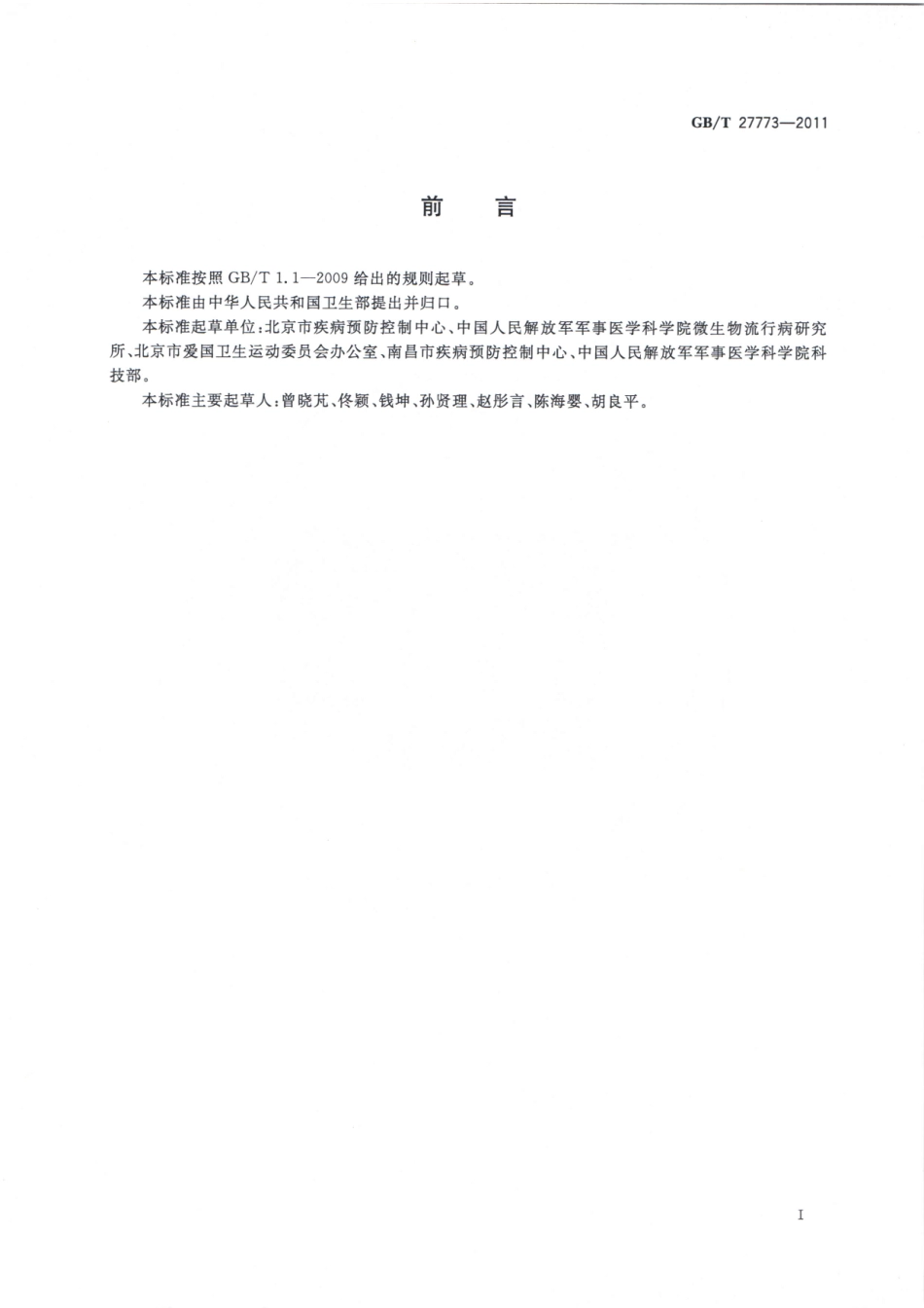 GBT 27773-2011 病媒生物密度控制水平 蜚蠊.pdf_第2页