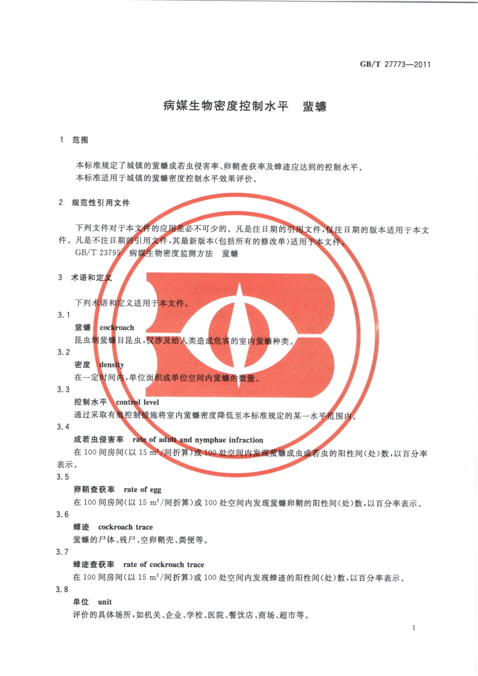 GBT 27773-2011 病媒生物密度控制水平 蜚蠊.pdf_第3页