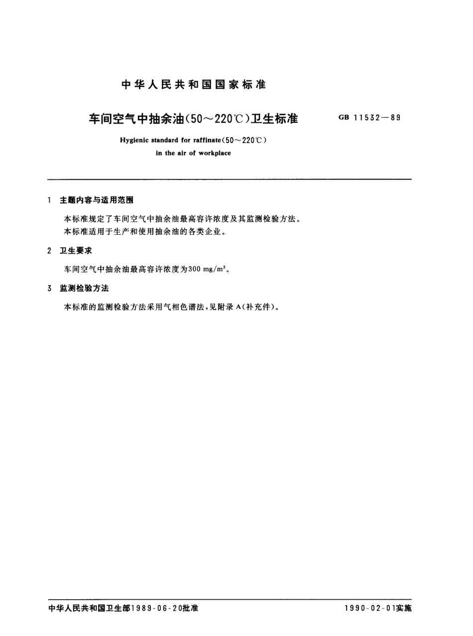 GB 11532-1989 车间空气中抽余油（50～2200℃）卫生标准.pdf_第1页