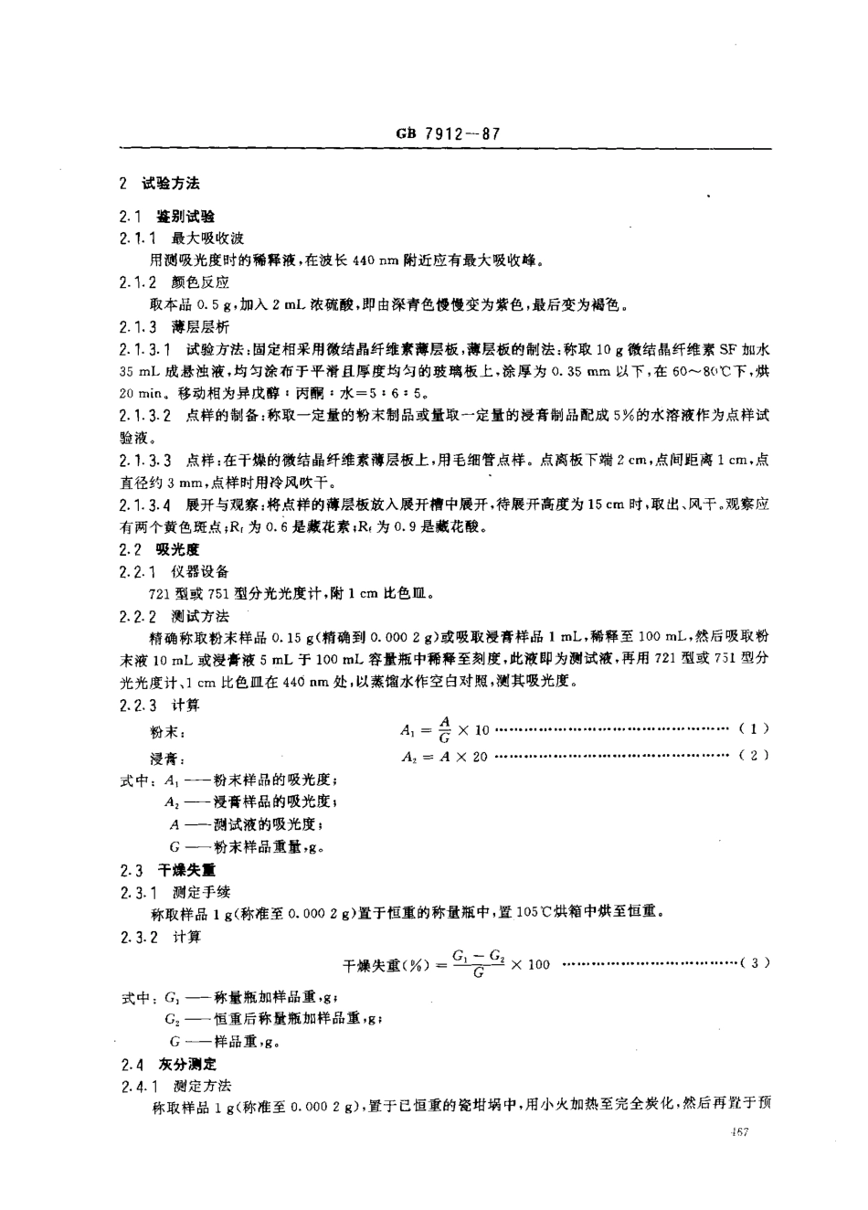 GB 7912-1987 食品添加剂 栀子黄(粉末、浸膏).pdf_第2页