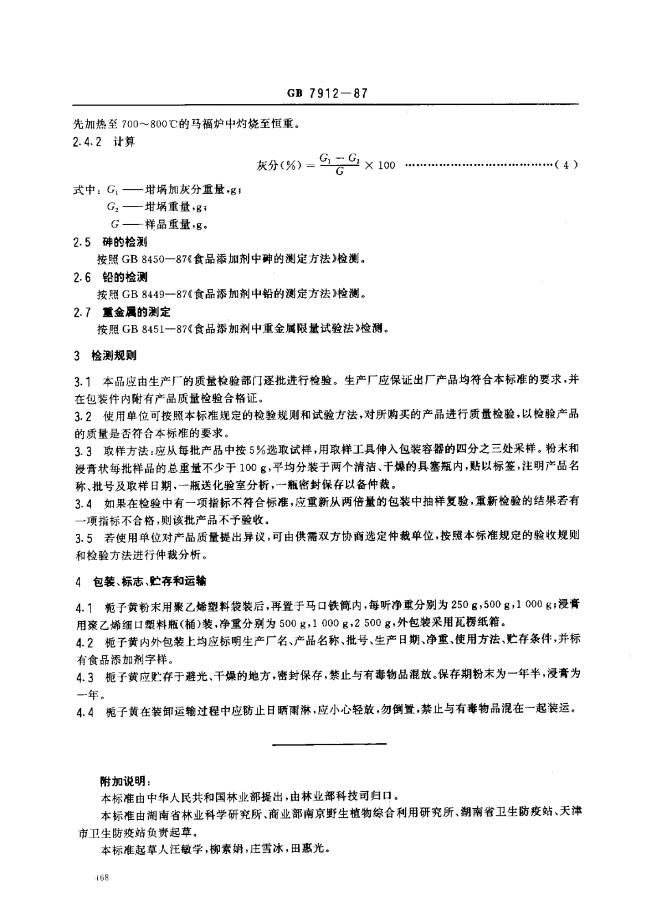 GB 7912-1987 食品添加剂 栀子黄(粉末、浸膏).pdf_第3页