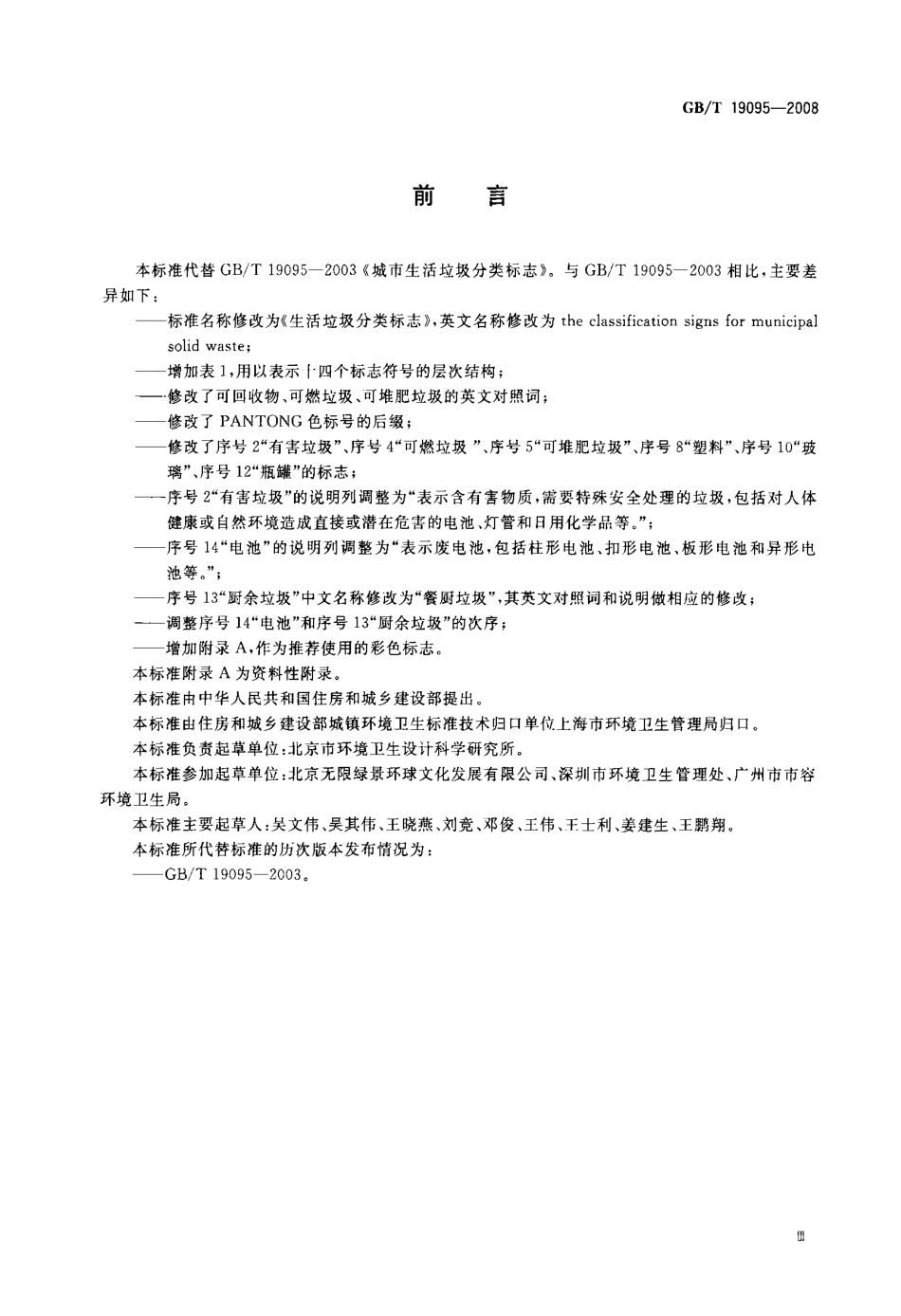 GBT 19095-2008 生活垃圾分类标志.pdf_第3页