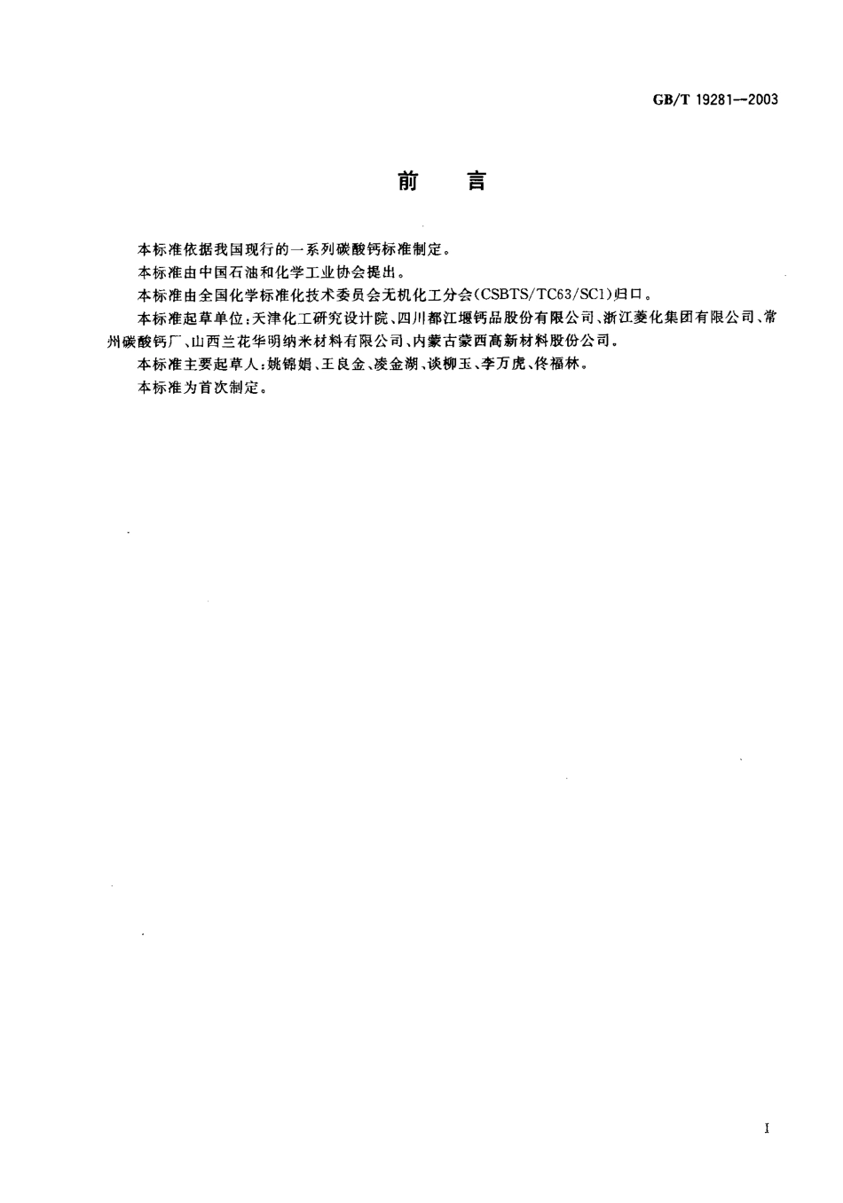 GBT 19281-2003 碳酸钙分析方法.pdf_第1页