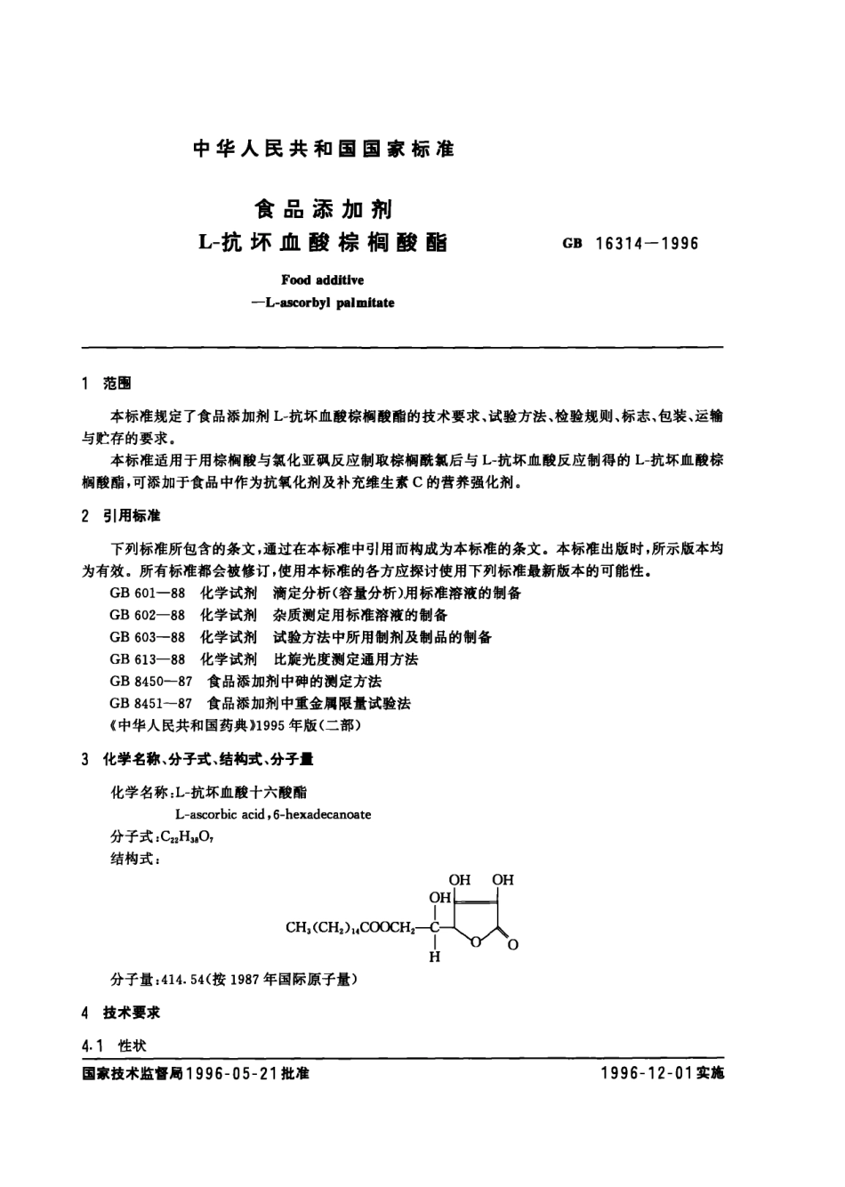 GB 16314-1996 食品添加剂 L-抗坏血酸棕榈酸酯.pdf_第2页