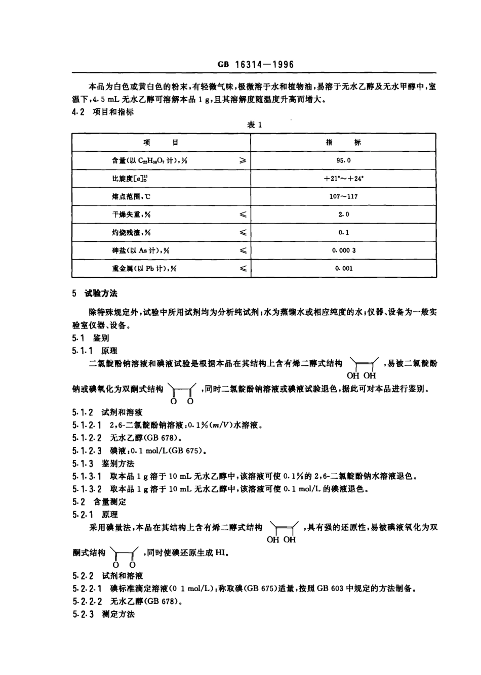 GB 16314-1996 食品添加剂 L-抗坏血酸棕榈酸酯.pdf_第3页