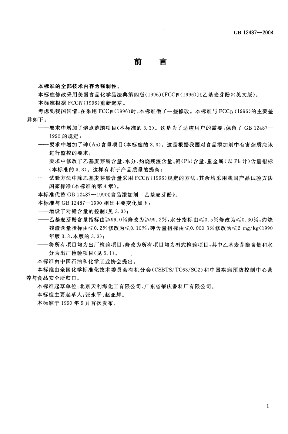 GB 12487-2004 食品添加剂 乙基麦芽酚.pdf_第2页