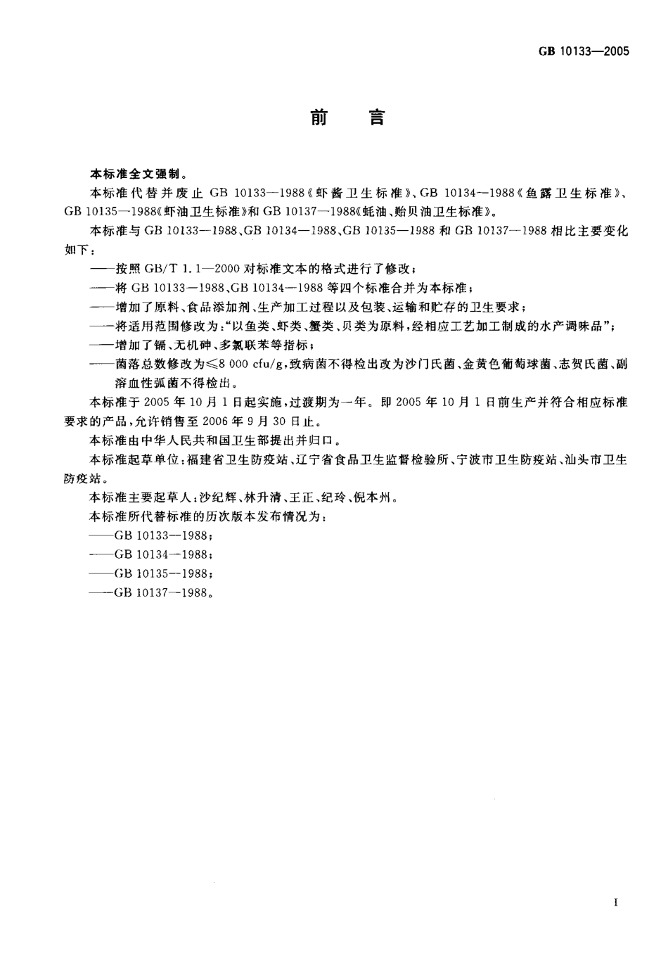 GB 10133-2005 水产调味品卫生标准.pdf_第2页