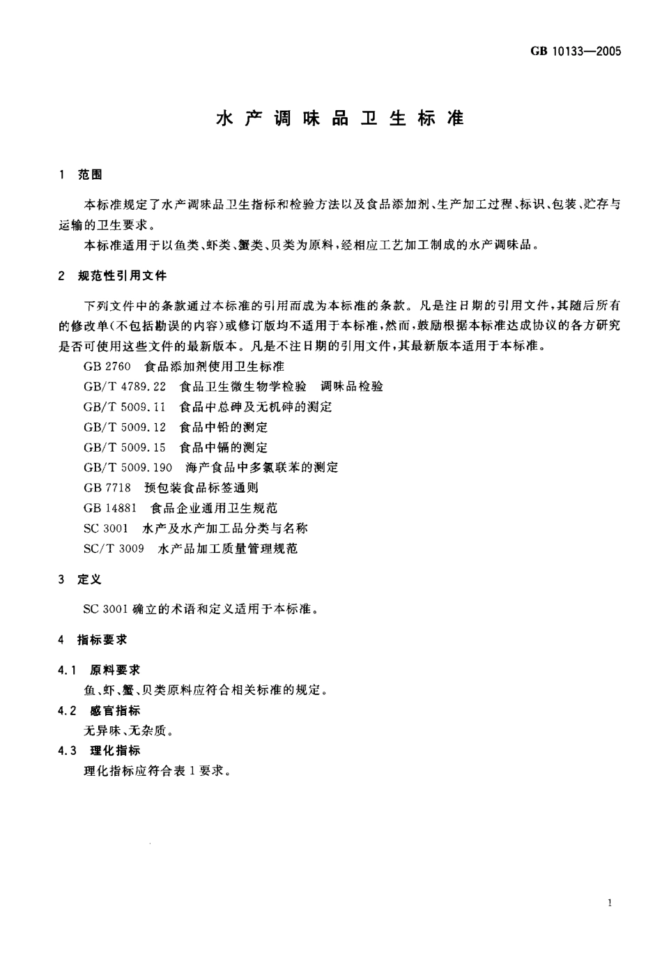 GB 10133-2005 水产调味品卫生标准.pdf_第3页