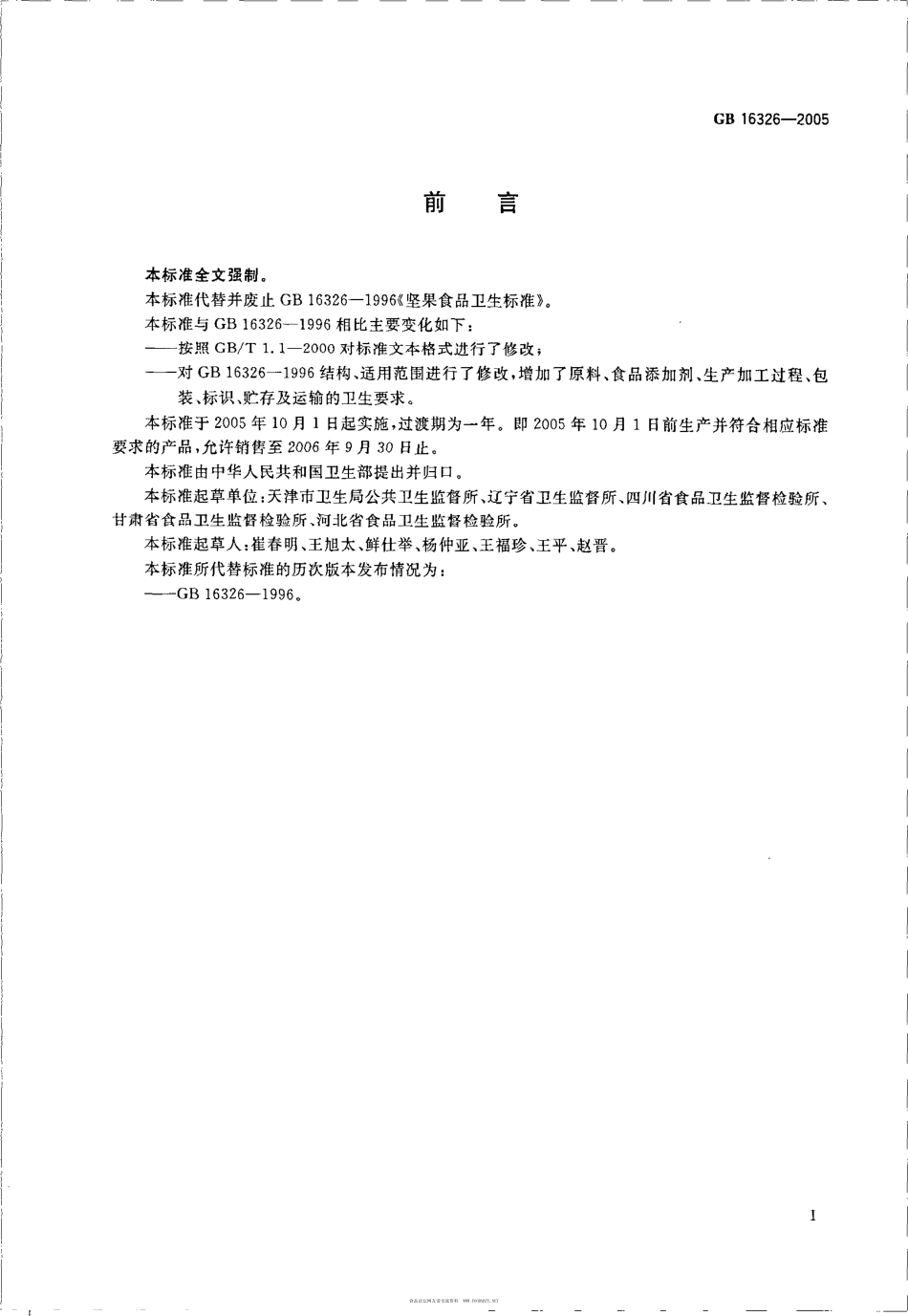 GB 16326-2005 坚果食品卫生标准.pdf_第2页
